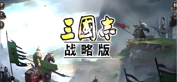 三国志战略版版本大全手游合集