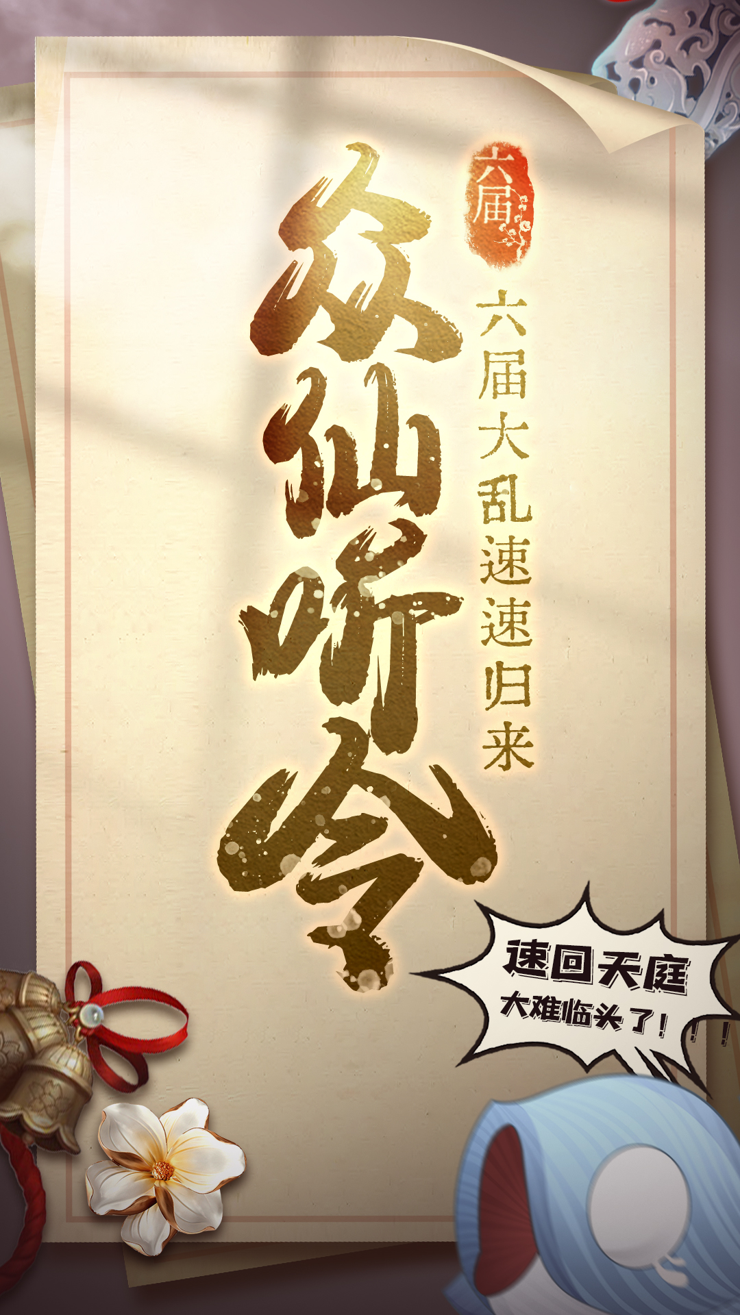 六界召唤师果盘版