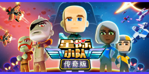太空小队：传奇版