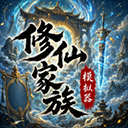 修仙家族模拟器（附代码表）