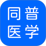 同普医学最新版app