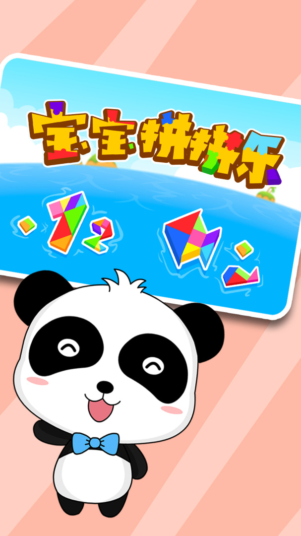 宝宝拼拼乐