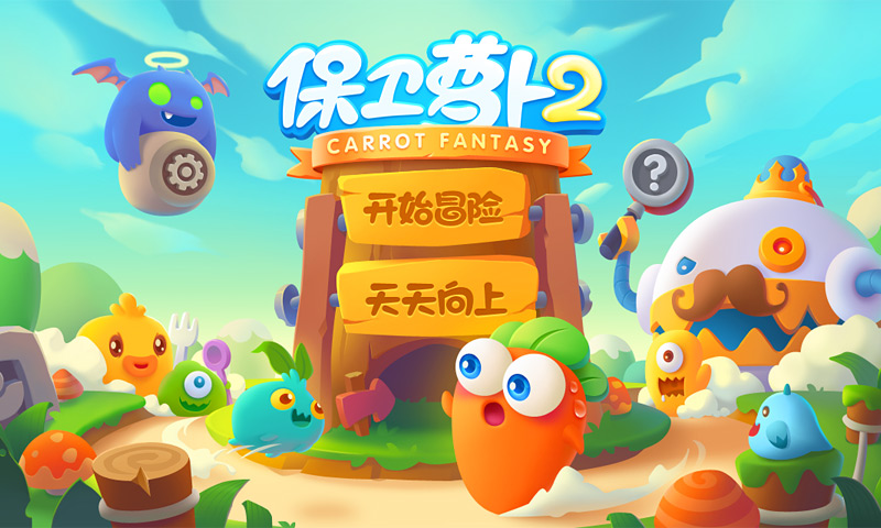 保卫萝卜2小米版