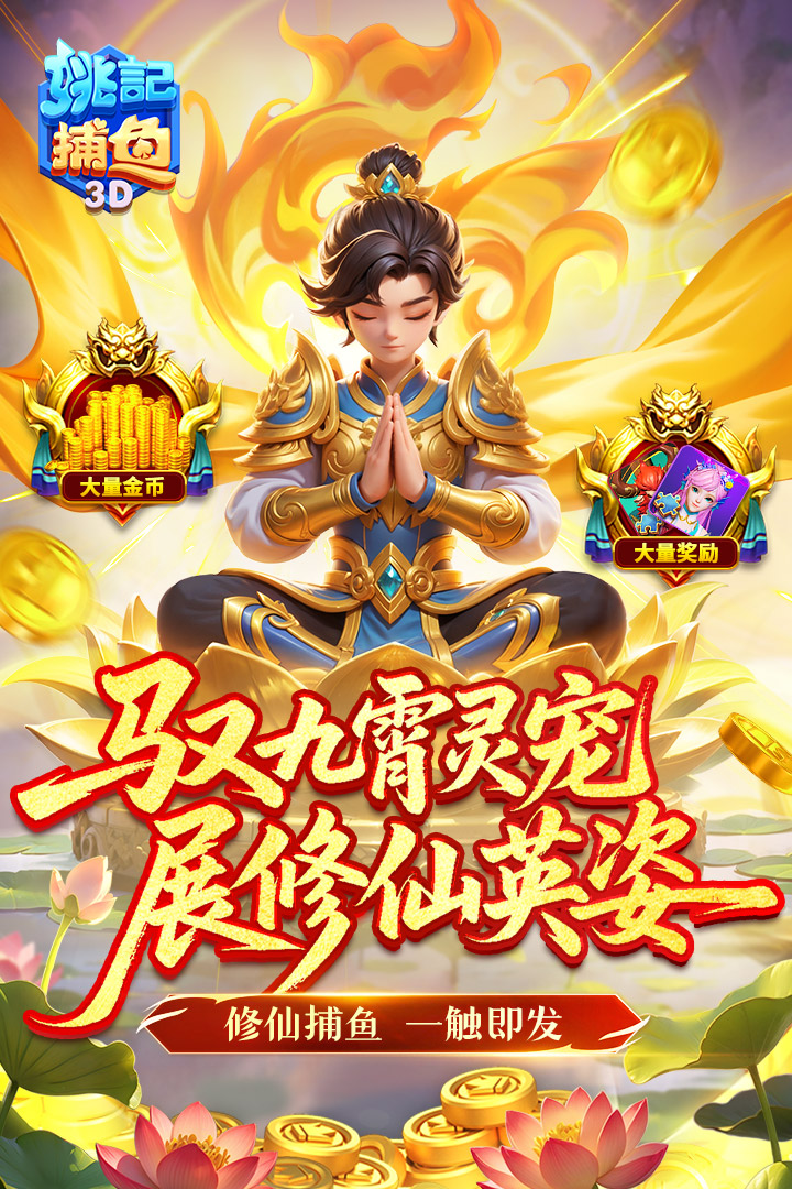 姚记捕鱼小米版