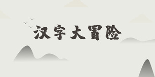 汉字大冒险