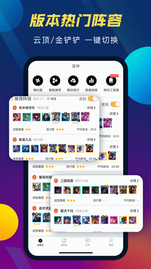 tft云顶攻略助手官方版