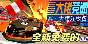 大佬竞速