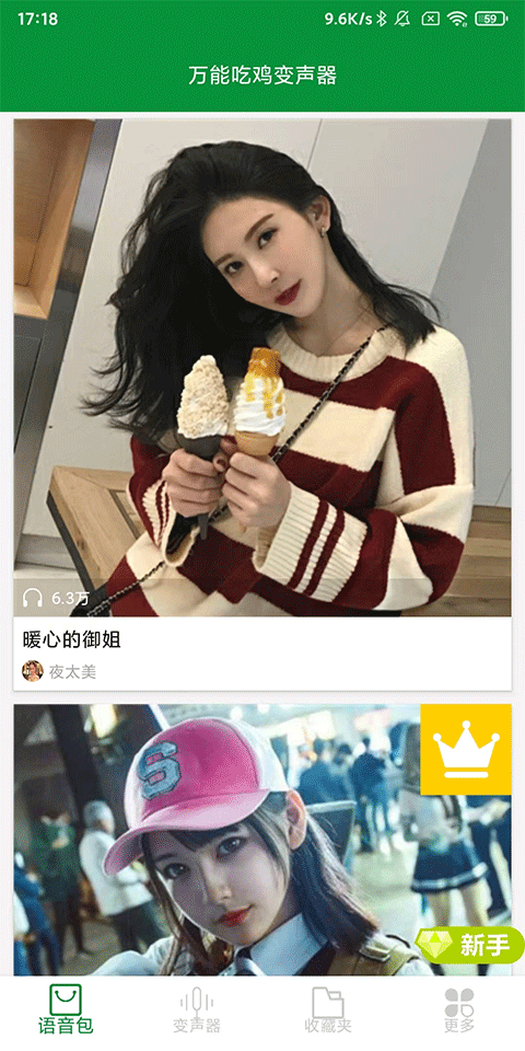 万能吃鸡变声器app