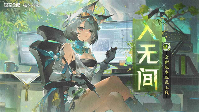 深空之眼bilibili版