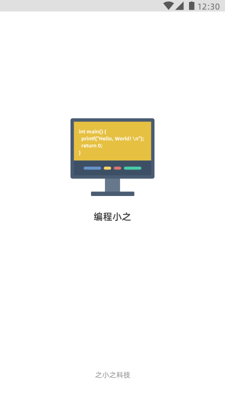 编程小之