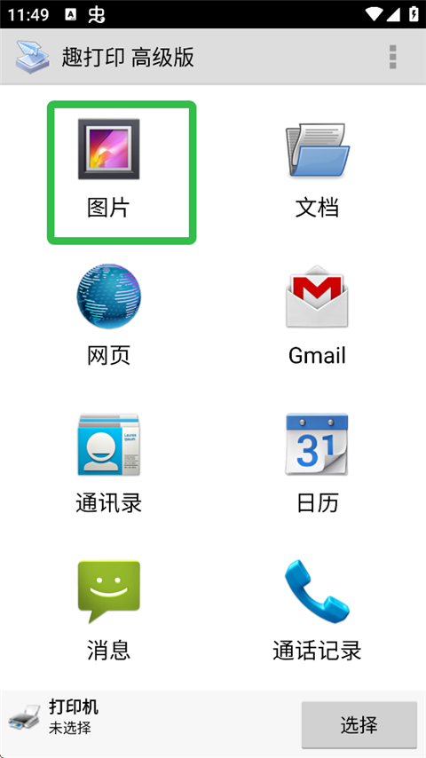 趣打印高级版app