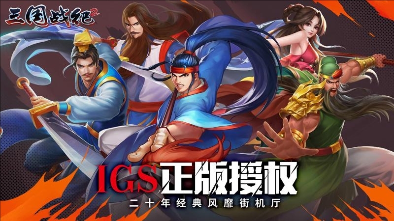 三国战纪2 bilibili版