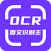 OCR图文识别app