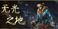 无光之地:增强版