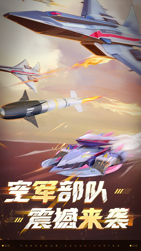 坦克无敌九游版