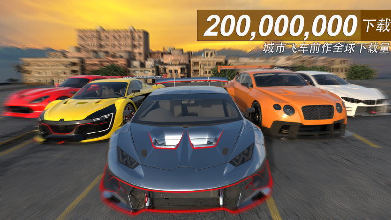 城市飞车2华为版