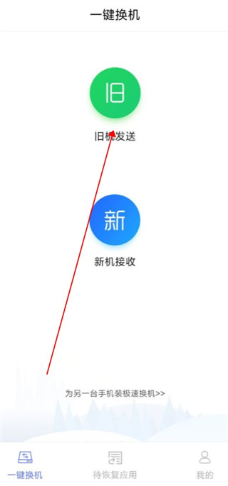 极速换机官方版