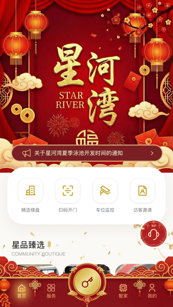 星智家