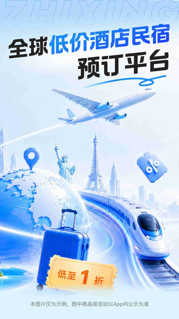 智行旅行最新app