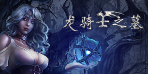 龙骑士之墓