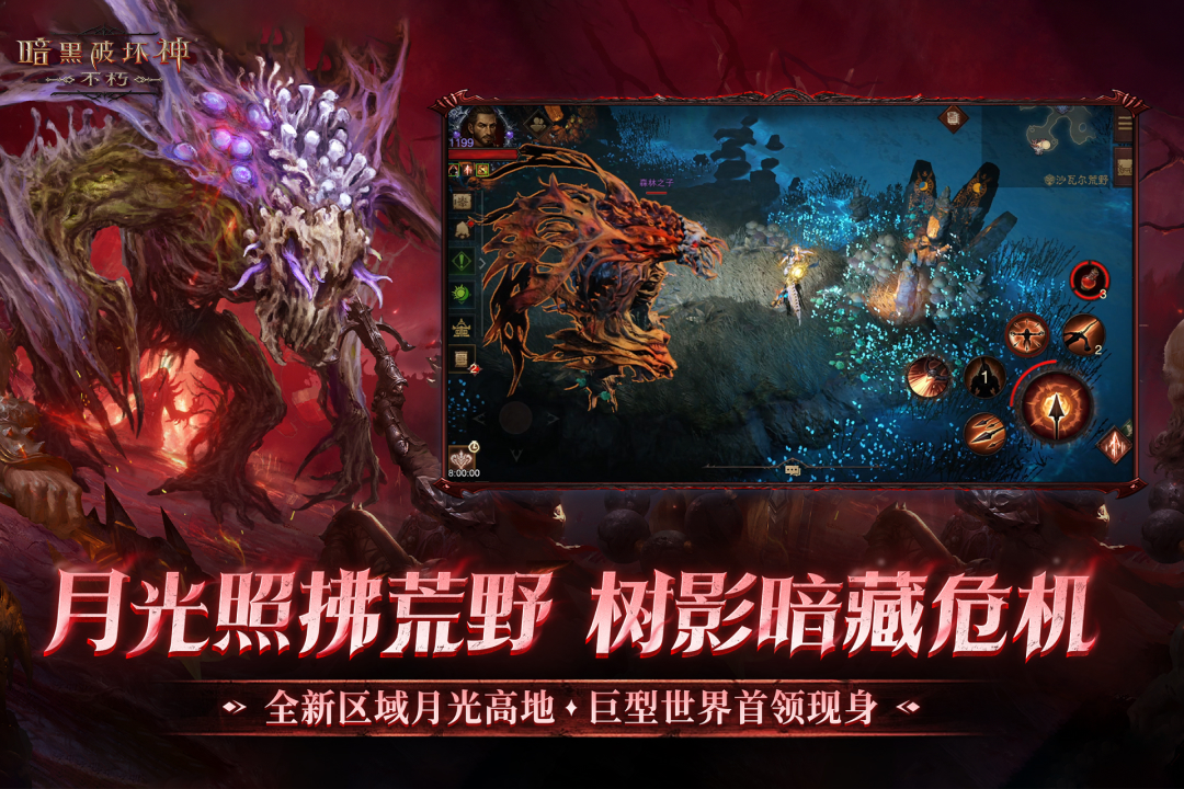 暗黑破坏神：不朽官方版