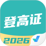 登高证考试聚题库