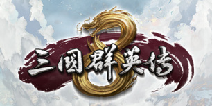 三国群英传8