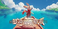梦境魔法意志