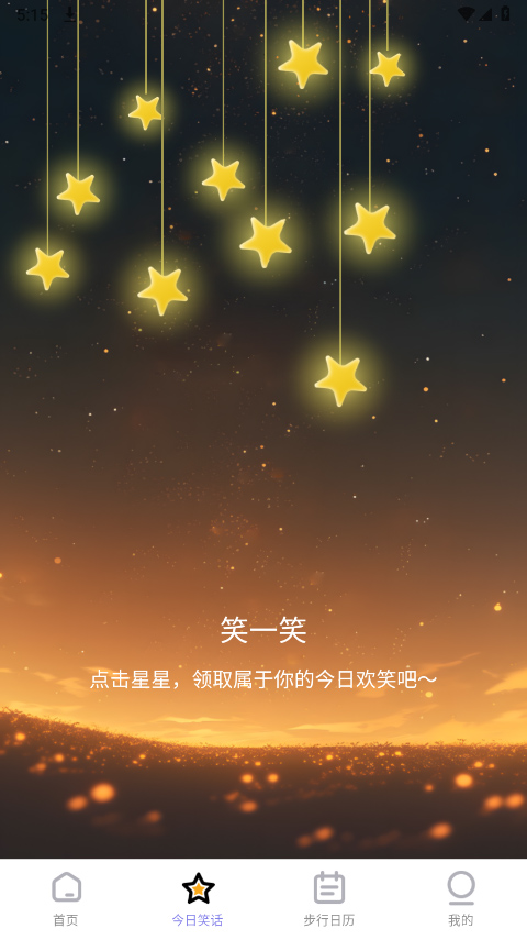 星辰计步官方版app
