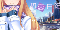 初恋日记