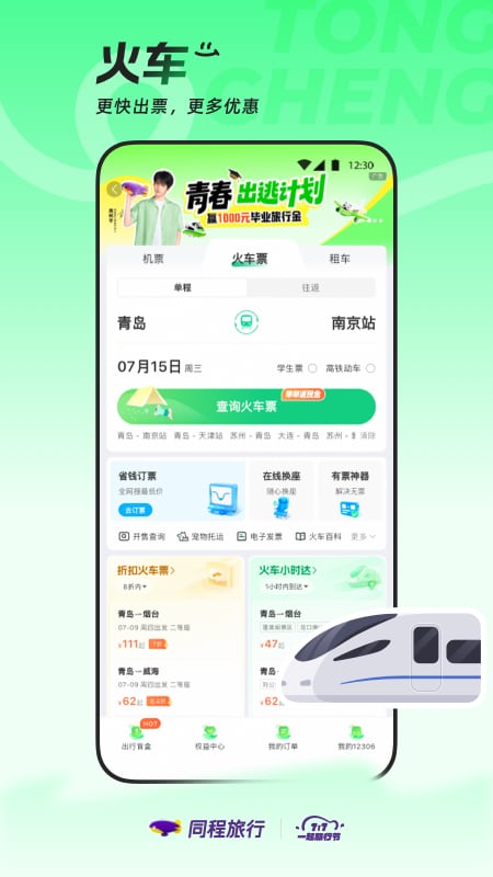同程旅行