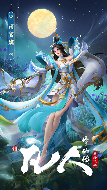 凡人修仙传：星海飞驰九游版