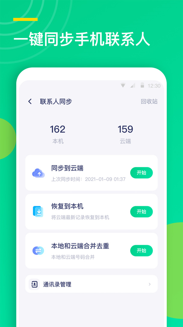 通讯录同步助手最新版