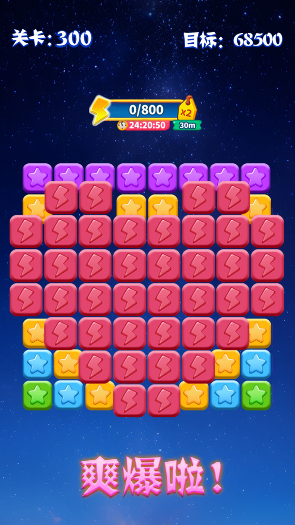 消灭星星全新版(真人对战)