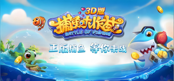 捕鱼大作战所有版本手游合集