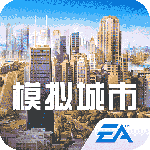 模拟城市：我是市长果盘版