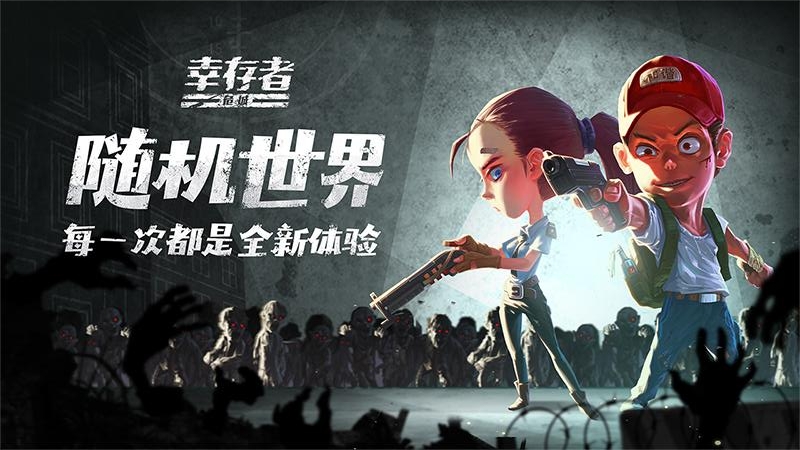 幸存者危城bilibili版