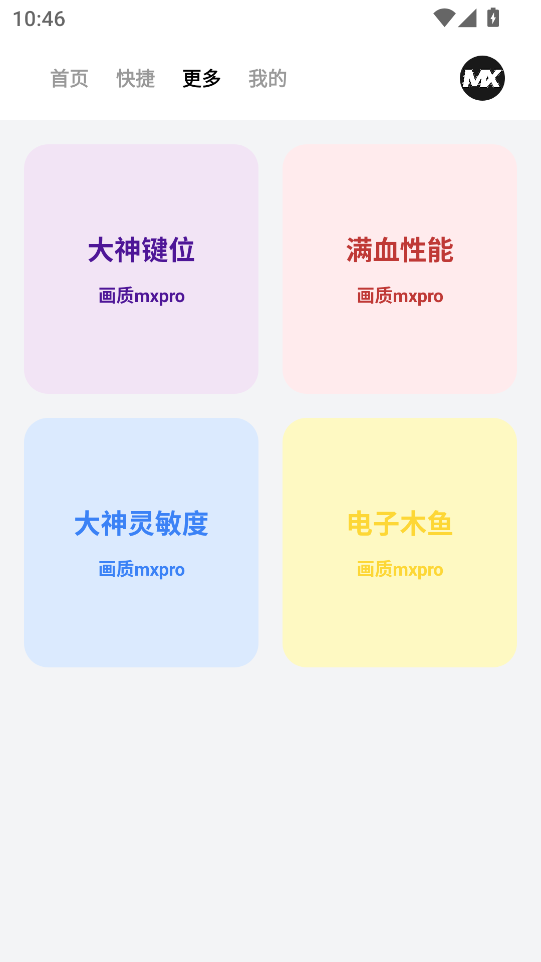 画质mxpro工具