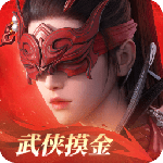 永劫无间手游官方版