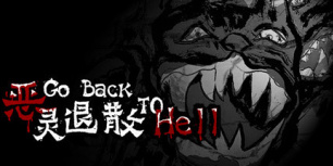 恶灵退散