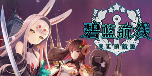 碧蓝航线：交汇的航迹