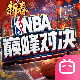 NBA巅峰对决bilibili版