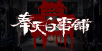 奉天白事铺