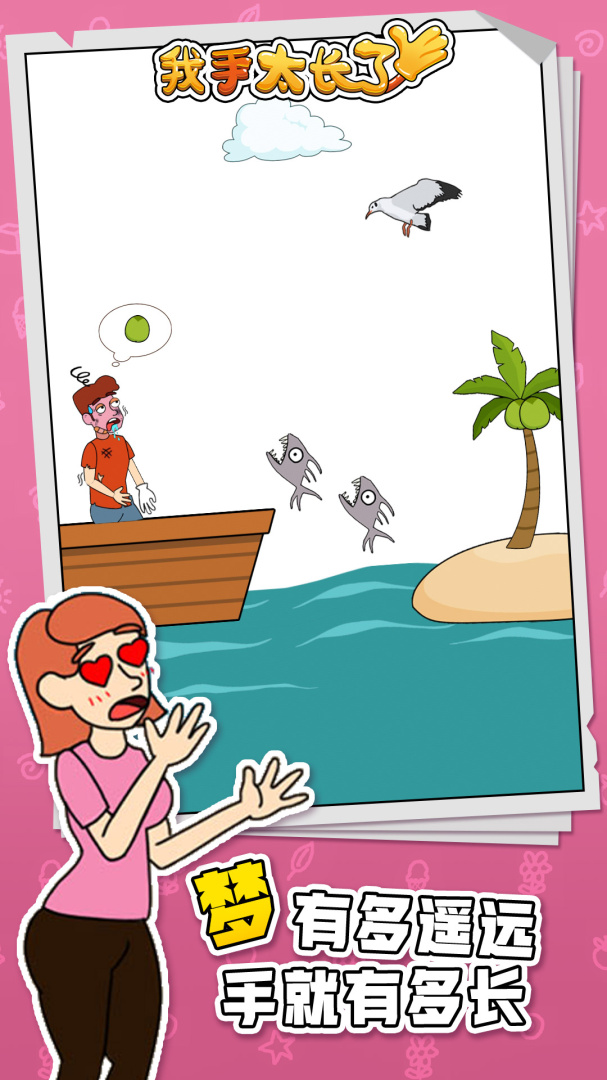 我手太长了