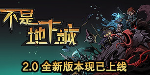 不是地下城