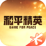 掌上和平精英(改名和平营地)