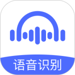 语音转文字大师