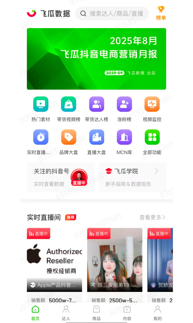 飞瓜数据官方版