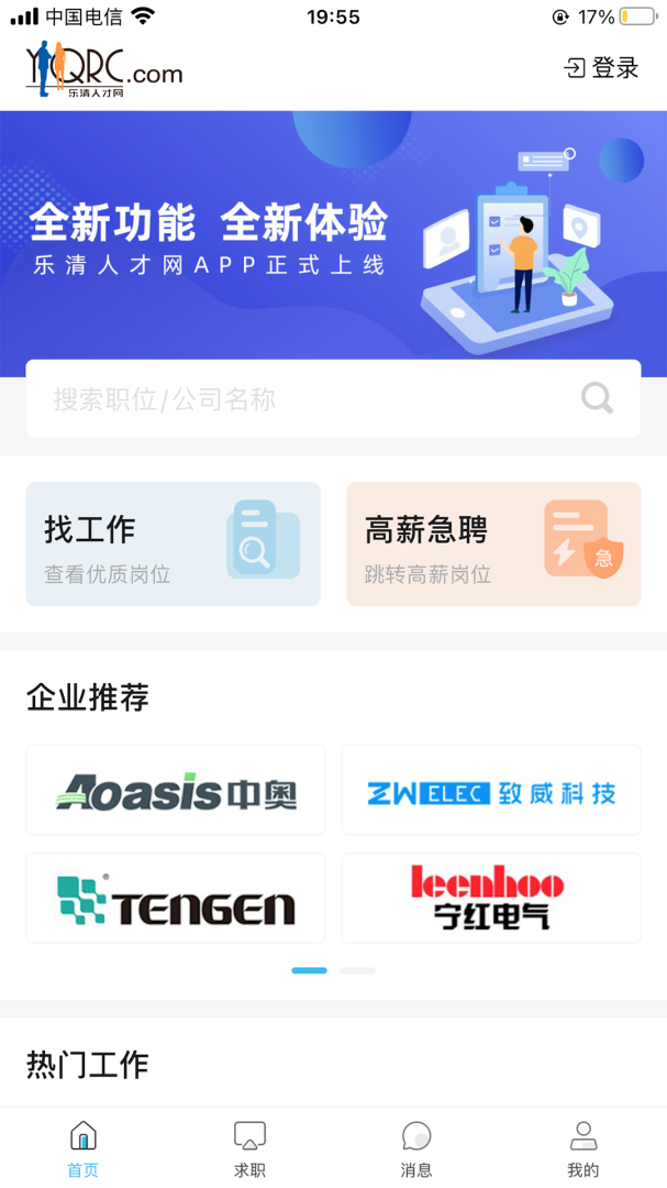 乐清人才网app安装高清大图 乐清人才网app安装1.0.62安卓版