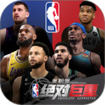美职篮：绝对巨星